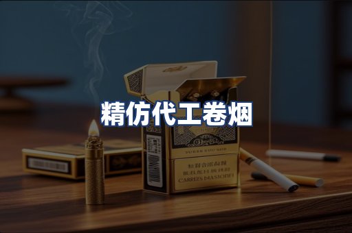 精仿代工卷烟