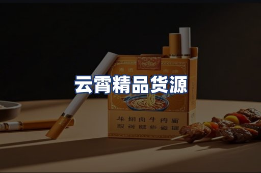 云霄精品货源