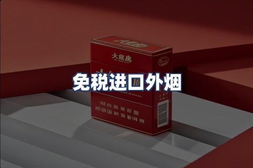 免税进口外烟